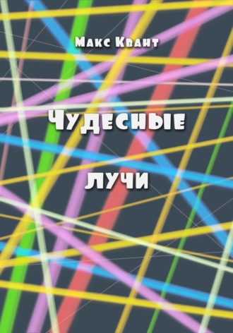 Макс Квант. Чудесные лучи