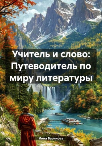 Инна Баринова. Учитель и слово: Путеводитель по миру литературы