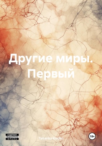 . Другие миры. Первый