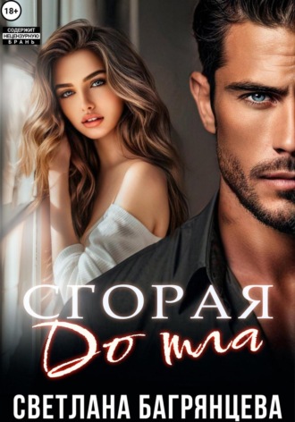 Светлана Багрянцева. Сгорая дотла