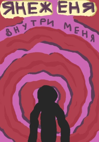 Янеж Еня. Внутри меня