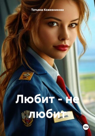 Татьяна Кожевникова. Любит – не любит