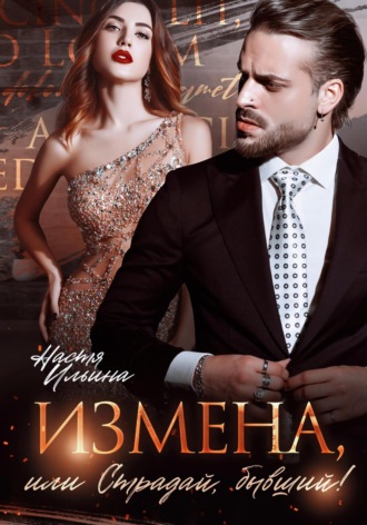 Настя Ильина. Измена, или Страдай, бывший!