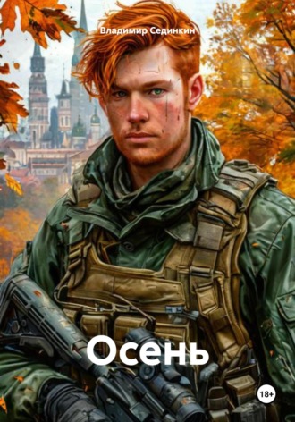 Владимир Александрович Сединкин. Осень