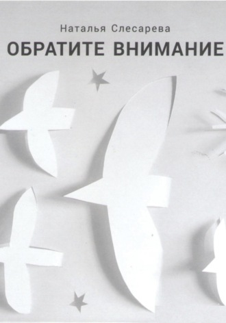 Наталья Слесарева. Обратите внимание