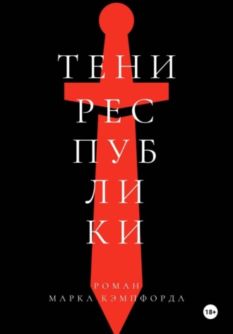 Марк Кэмпфорд. Тени Республики