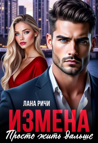 Лана Ричи. Измена. Просто жить дальше