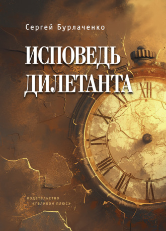 Сергей Бурлаченко. Исповедь дилетанта