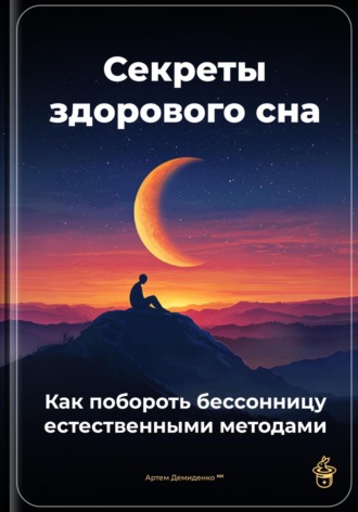 Артем Демиденко. Секреты здорового сна: Как побороть бессонницу естественными методами