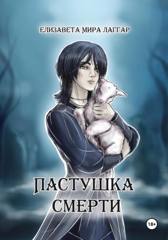 Елизавета Мира Лаггар. Пастушка Смерти