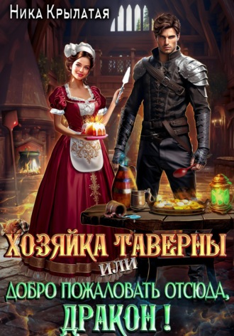. Хозяйка таверны, или Добро пожаловать отсюда, дракон!