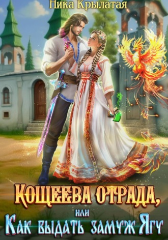 . Кощеева отрада, или Как выдать замуж Ягу
