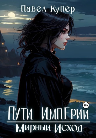 Павел Купер. Пути Империи. Мирный Исход