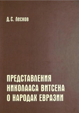 Дмитрий Лесков. Представления Николааса Витсена о народах Евразии