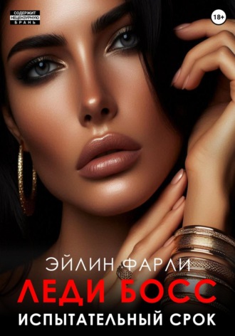 Эйлин Фарли. Испытательный срок
