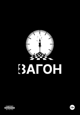 Иван Иванович Иванов. Вагон