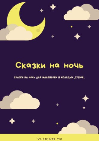 . Сказки на ночь