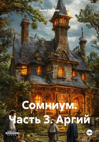 Билл Люцифер Сайфер. Сомниум. Часть 3. Аргий
