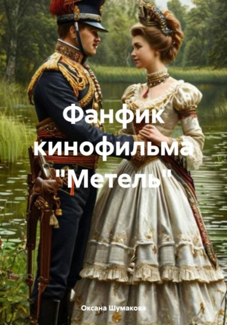 Оксана Валерьевна Шумакова. Фанфик кинофильма «Метель»