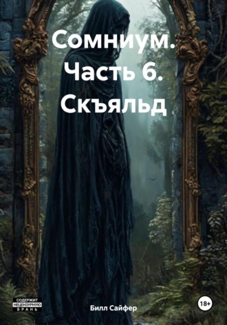 Билл Люцифер Сайфер. Сомниум. Часть 6. Скъяльд