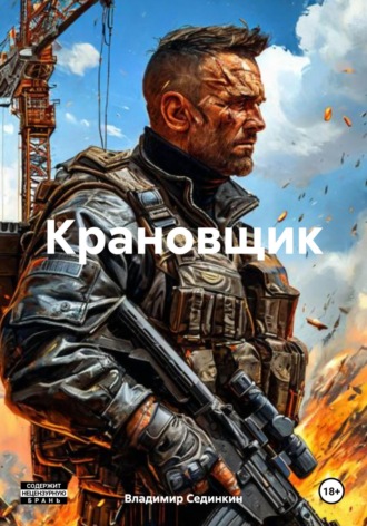 Владимир Александрович Сединкин. Крановщик