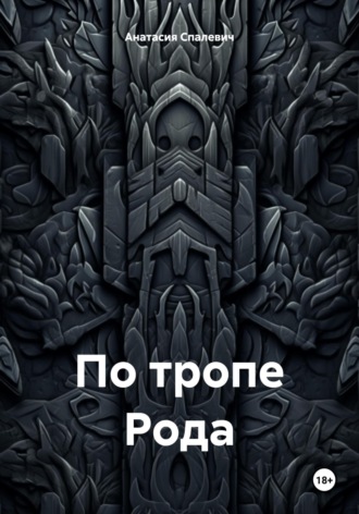 . По тропе Рода
