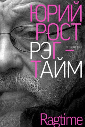 Юрий Рост. Рэгтайм. Том 1