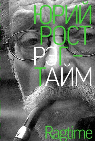 Юрий Рост. Рэгтайм. Том 2