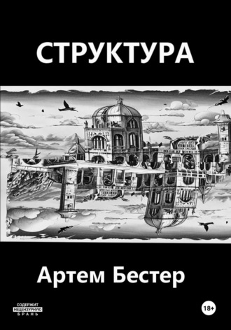 Артем Бестер. Структура