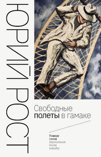 Юрий Рост. Свободные полеты в гамаке