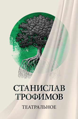 Станислав Трофимов. Театральное