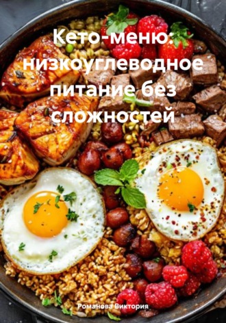 Романова Виктория. Кето-меню: низкоуглеводное питание без сложностей