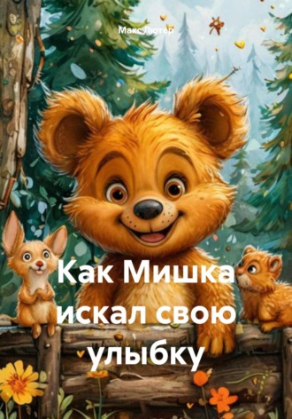 Макс Лютер. Как Мишка искал свою улыбку