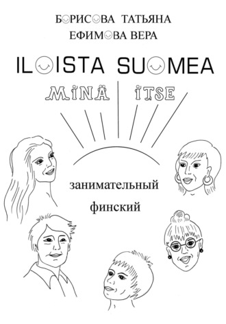 Татьяна Борисова. Занимательный финский «ILOISTA SUOMEA»