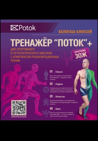 Белогаш Леонидович Алексей. Тренажер ПОТОК для спортивного и остеопатического массажа с комплексом реабилитационных техник + программа ЗОЖ