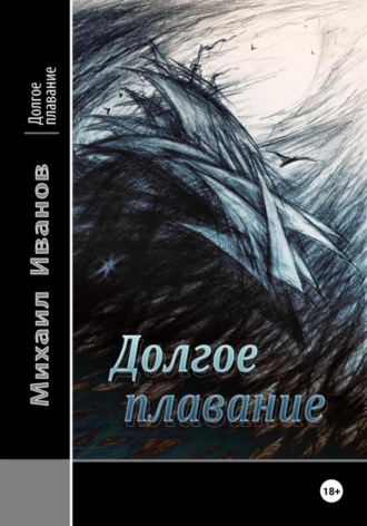 . Долгое плавание