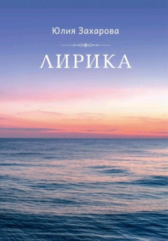 Юлия Захарова. Лирика