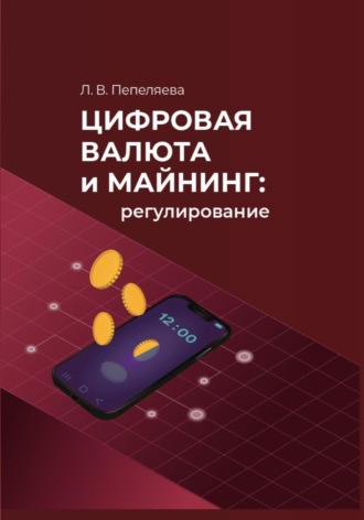Лиана Пепеляева. Цифровая валюта и майнинг: регулирование
