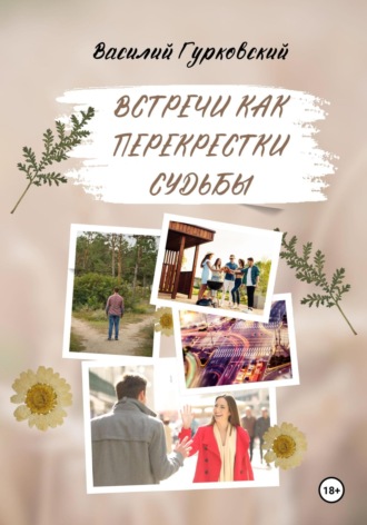 Василий Гурковский. Встречи как перекрестки судьбы
