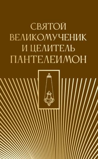 . Святой великомученик и целитель Пантелеимон