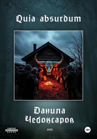 Данила Чебоксаров. Quia absurdum