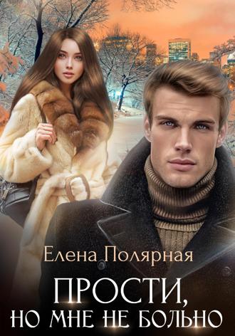 Елена Полярная. Прости, но мне не больно