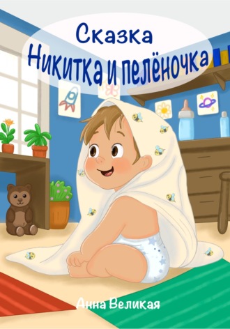 . Никитка и пеленочка. Сказка