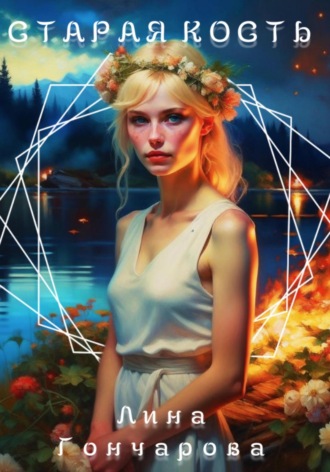 Лина Гончарова. Старая кость. Весна