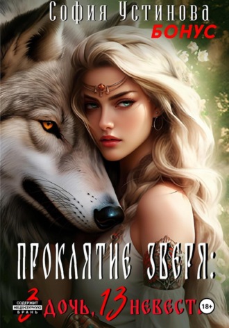 София Устинова. Бонус «Проклятие Зверя: 3 дочь, 13 невеста»