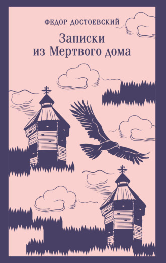 . Записки из мертвого дома