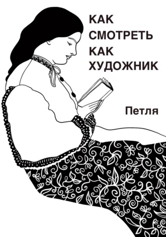 Петля. Как смотреть как художник