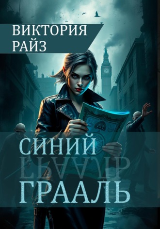 Виктория Райз. Синий Грааль