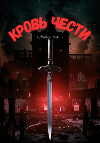 Aleksey Nik. Кровь чести