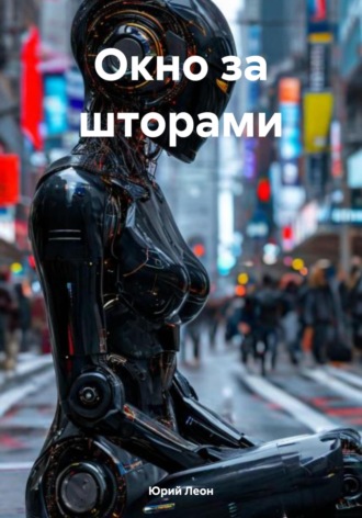 Юрий Леон. Окно за шторами